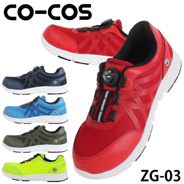 安全靴 コーコス信岡 CO-COS 安全スニーカー ZG-03