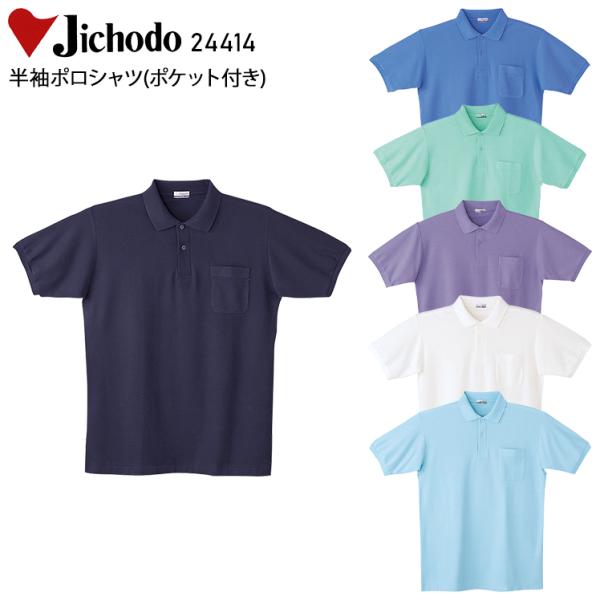 作業服 半袖ポロシャツ 自重堂 Jichodo 24414