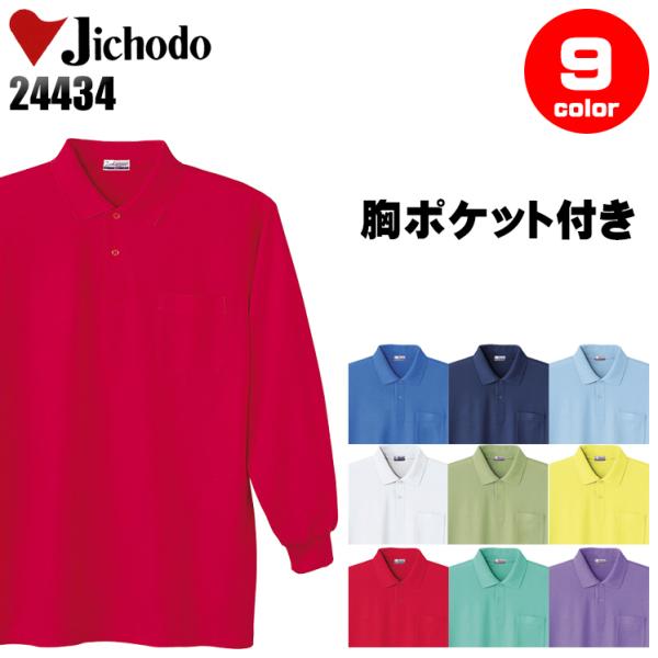 作業服 作業着 ポロシャツ 長袖 自重堂 Jichodo 24434
