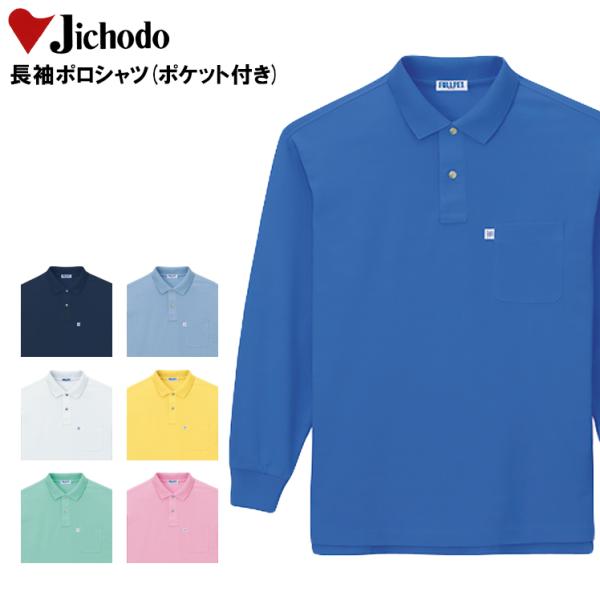 作業服 作業着 ポロシャツ 長袖 自重堂 Jichodo 46634