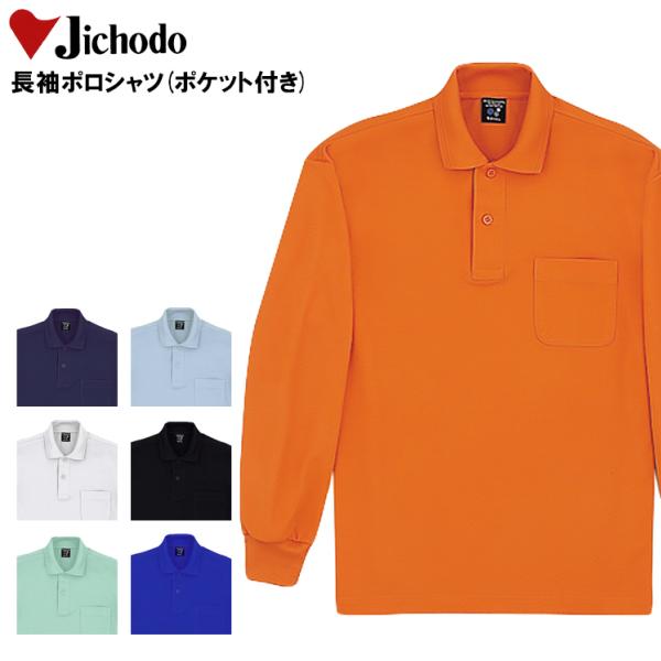 作業服 作業着 ポロシャツ 長袖 自重堂 Jichodo 47604
