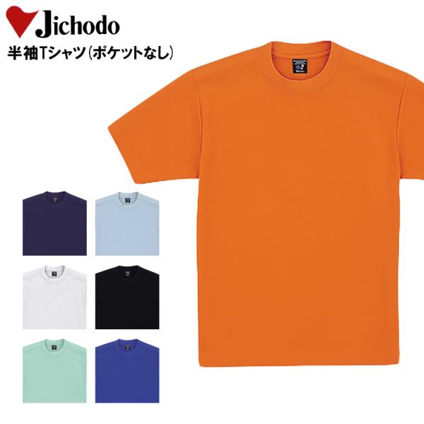 作業服 半袖Tシャツ 自重堂 Jichodo 47624