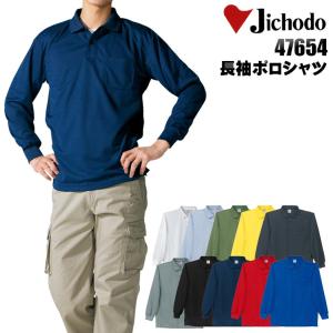 作業服 長袖ポロシャツ 自重堂Jichodo47654 ポリエステル100％ 吸汗速乾性 爽快 通気性 冷感 シンプル オシャレメンズ レディースサイズ対応