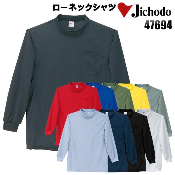 作業服 ローネックシャツ 自重堂 Jichodo 47694