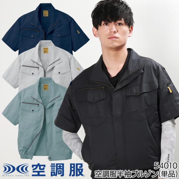 空調服 半袖 ブルゾン ウェア単品 自重堂 54010 Jawin ジャウィン 熱中症対策