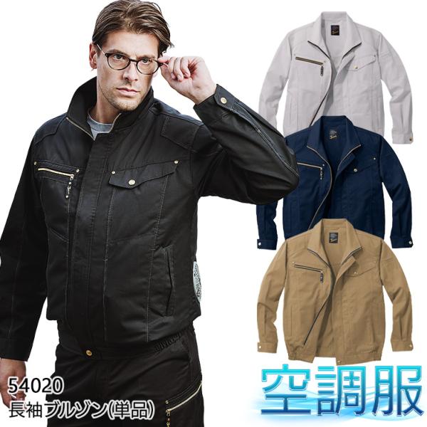 空調服 長袖 夏用 ブルゾン ウェア単品  自重堂 Jawin 54020  熱中症対策