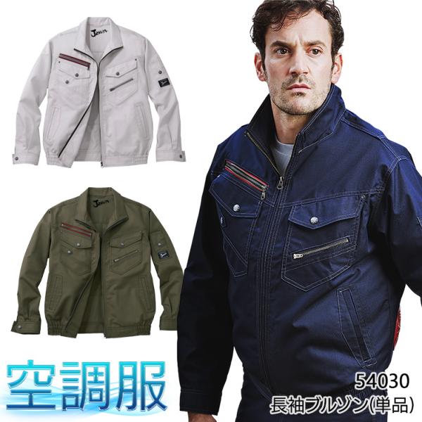 空調服 長袖 夏用 ブルゾン ウェア単品  自重堂 Jawin 54030  熱中症対策