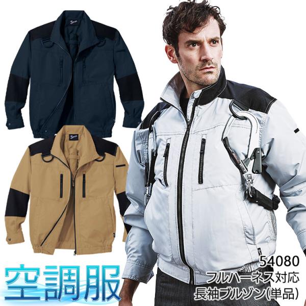 空調服 長袖 夏用 ブルゾン ウェア単品 フルハーネス対応 自重堂 Jawin 54080 熱中症対...