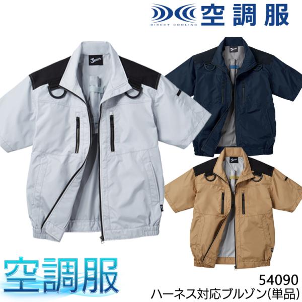 空調服 半袖 ブルゾン ウェア単品 自重堂 54090 Jawin ジャウィン フルハーネス対応 熱...