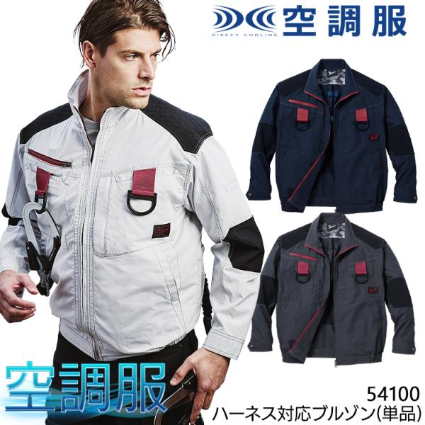 空調服 長袖 夏用  ブルゾン ウェア単品 熱中症対策 自重堂 Jawin 54100