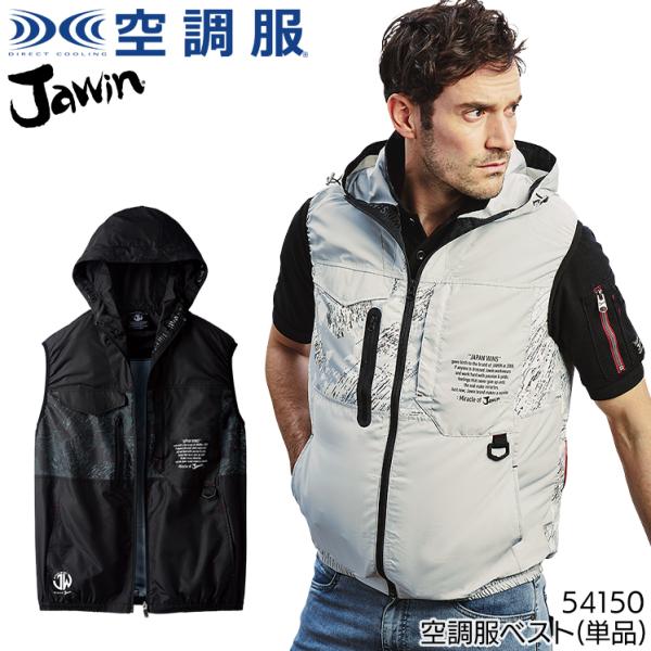 空調服 ベスト ウェア単品 自重堂 54150 Jawin ジャウィン 熱中症対策 フード付