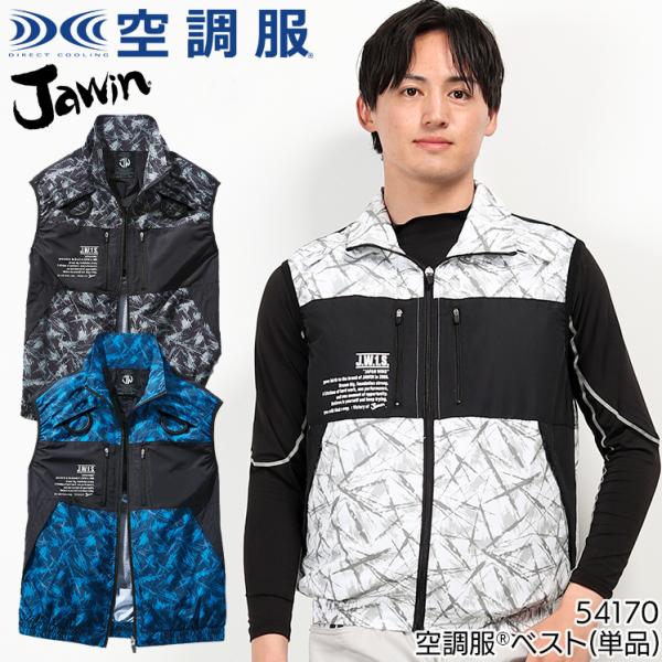 空調服 ベスト ウェア単品 自重堂 54170 Jawin ジャウィン 熱中症対策