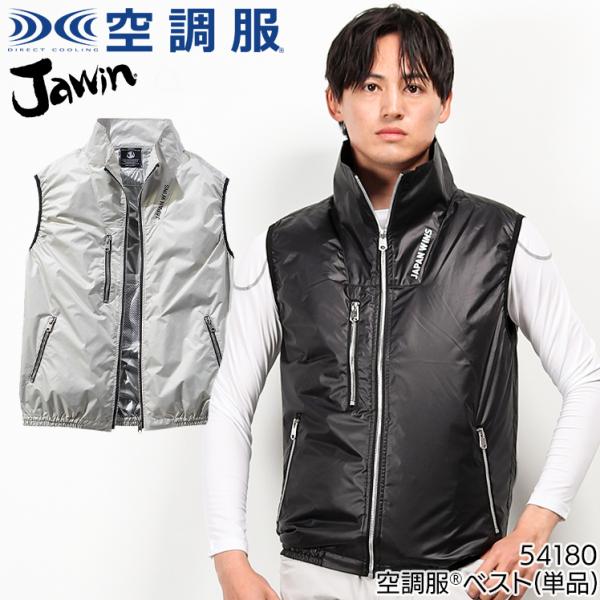 空調服 ベスト ウェア単品 自重堂 54180 Jawin ジャウィン 熱中症対策