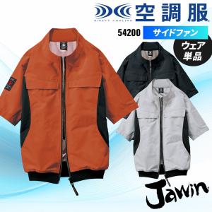空調服 半袖 サイドファン ブルゾン ウェア単品 自重堂 54200 Jawin ジャウィン S-4L 熱中症対策【2025春夏新作】