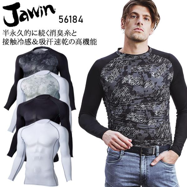 春夏用 作業服・作業用品 長袖コンプレッション メンズ 自重堂 Jawin ジャウィン 56184