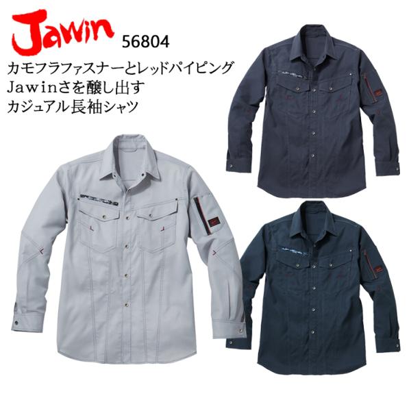 春夏用  作業服・作業用品 長袖シャツ 男女兼用 自重堂 Jawin ジャウィン 56804