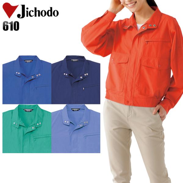 作業服 作業着 春夏　秋冬兼用 オールシーズン  長袖ブルゾン 自重堂Jichodo610