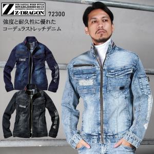 D&G上着 Z-DRAGON 作業服 長袖ジャンパー 自重堂 72300 デニム ストレッチ