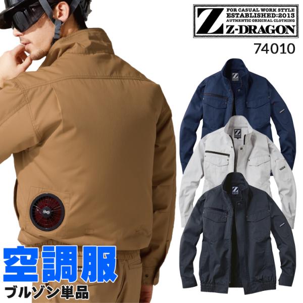 空調服 長袖 夏用 自重堂 Z-DRAGON 74010 ブルゾン ウェア単品 熱中症対策