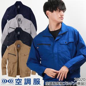 空調服 長袖 夏用 ブルゾン ウェア単品 自重堂Z-DRAGON 74020 熱中症対策