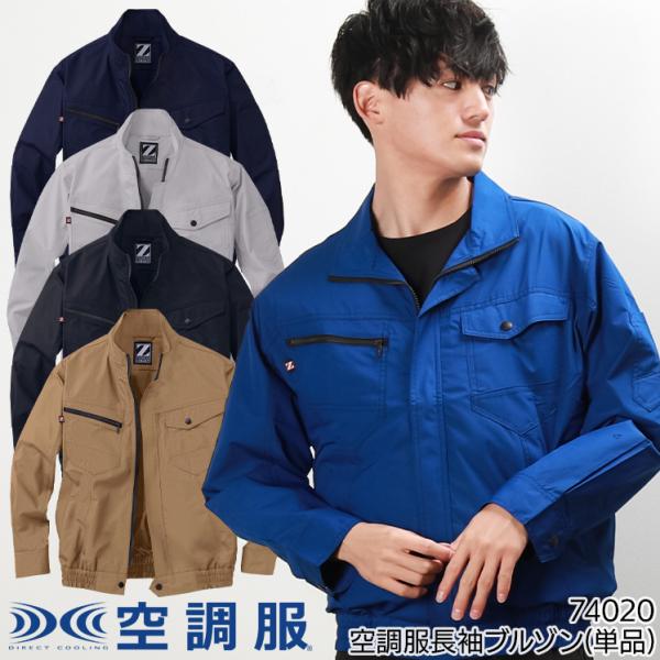 空調服 長袖 夏用 ブルゾン ウェア単品  自重堂Z-DRAGON  74020  熱中症対策