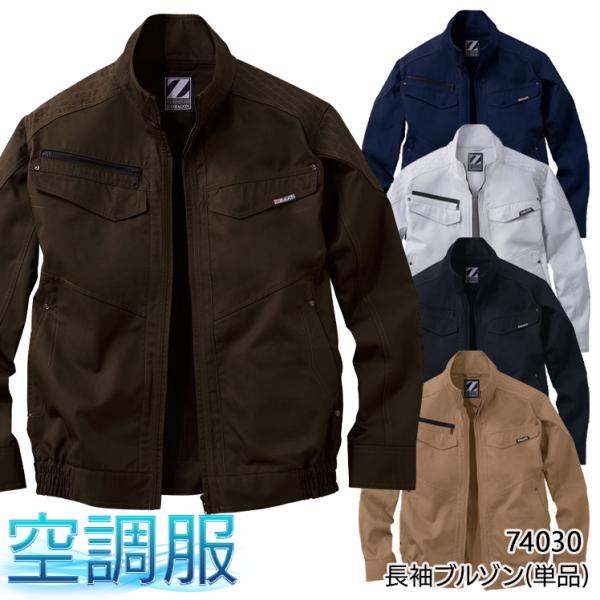 空調服 長袖 夏用 ブルゾン ウェア単品  自重堂Z-DRAGON  74030  熱中症対策