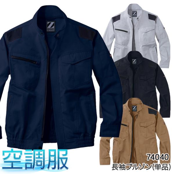 空調服 長袖 夏用 ブルゾン ウェア単品  自重堂Z-DRAGON  74040  熱中症対策