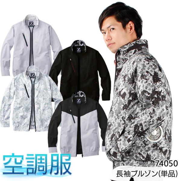 空調服 長袖 夏用 ブルゾン ウェア単品 自重堂 Jichodo Z-DRAGON 74050 熱中...