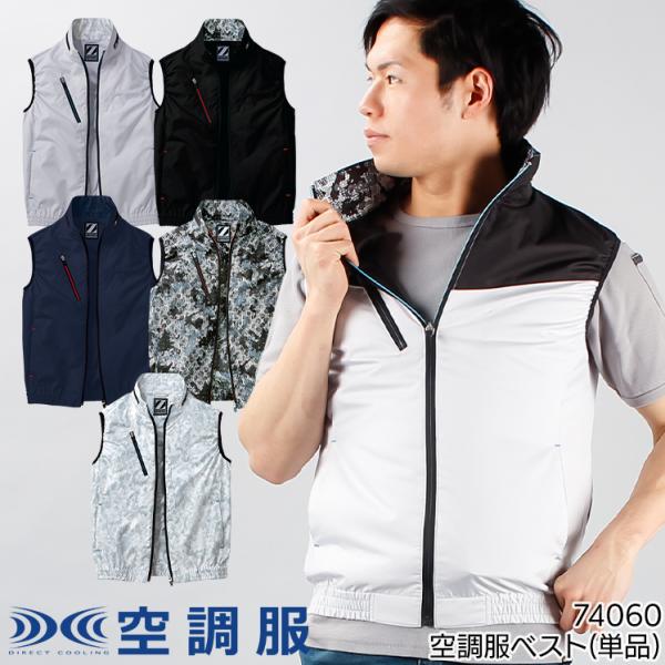 空調服 ベスト ウェア単品 自重堂 74060 Z-DRAGON ジードラゴン 熱中症対策