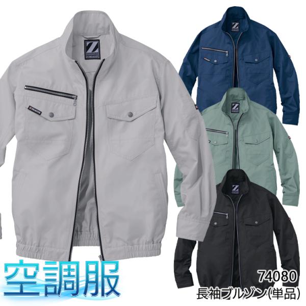 空調服 長袖 夏用 ブルゾン ウェア単品  自重堂Z-DRAGON  74080  熱中症対策