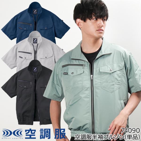 空調服 半袖 ブルゾン ウェア単品 自重堂 74090 Z-DRAGON 熱中症対策