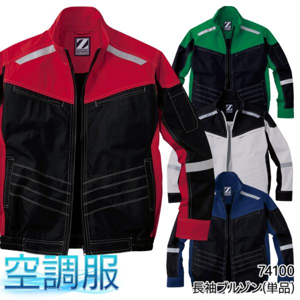 空調服 長袖 夏用 ブルゾン ウェア単品  自重堂Z-DRAGON  74100  熱中症対策