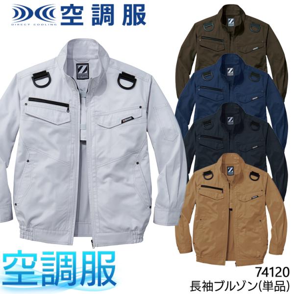 空調服 長袖 ブルゾン ウェア単品 自重堂 74120 Z-DRAGON 熱中症対策
