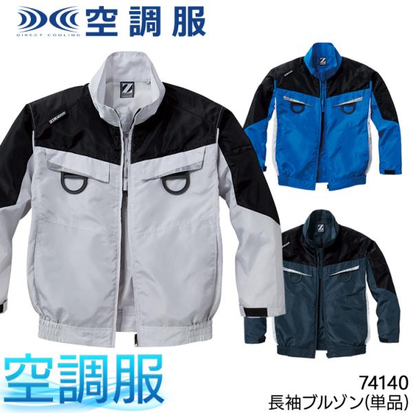 空調服 長袖 夏用  ブルゾン ウェア単品 自重堂 Z-DRAGON 74140 熱中症対策