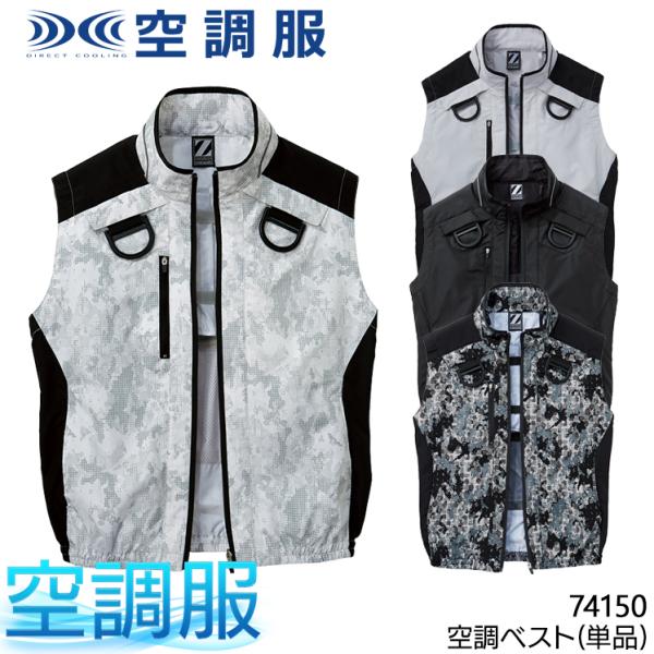 空調服 ベスト ウェア単品 自重堂 74150 Z-DRAGON ジードラゴン 熱中症対策