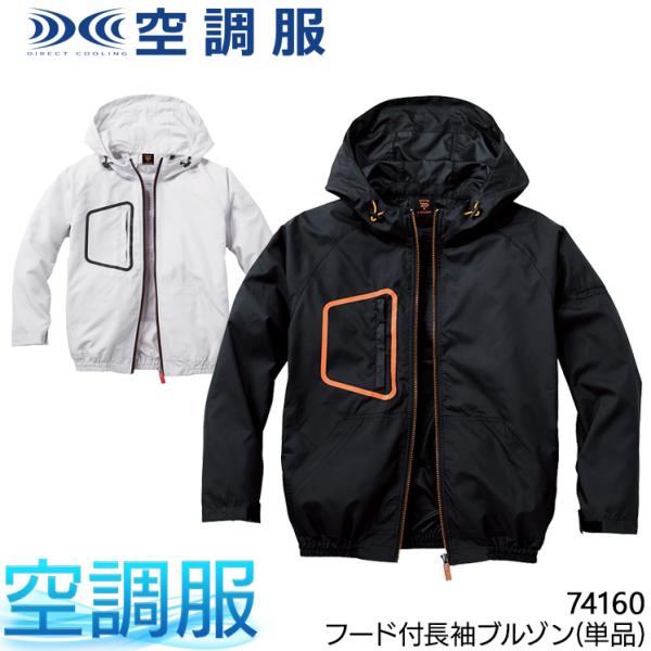 空調服 長袖 夏用  ブルゾン ウェア単品 自重堂 Z-DRAGON 74160 熱中症対策