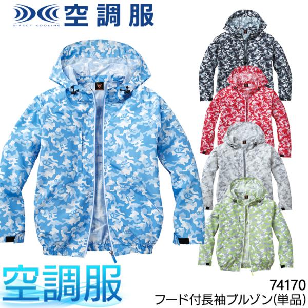 空調服 長袖 夏用  ブルゾン ウェア単品 自重堂 Z-DRAGON 74170 熱中症対策