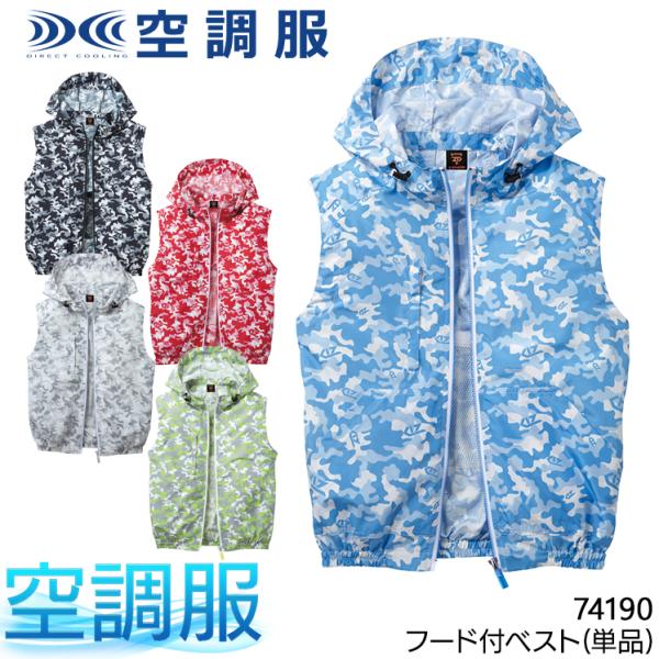 空調服 ベスト ウェア単品 自重堂 74190 Z-DRAGON ジードラゴン 熱中症対策