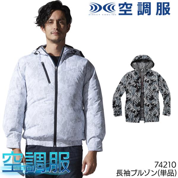 空調服 長袖 夏用  ブルゾン ウェア単品 自重堂 Z-DRAGON ジードラゴン 74210 熱中...