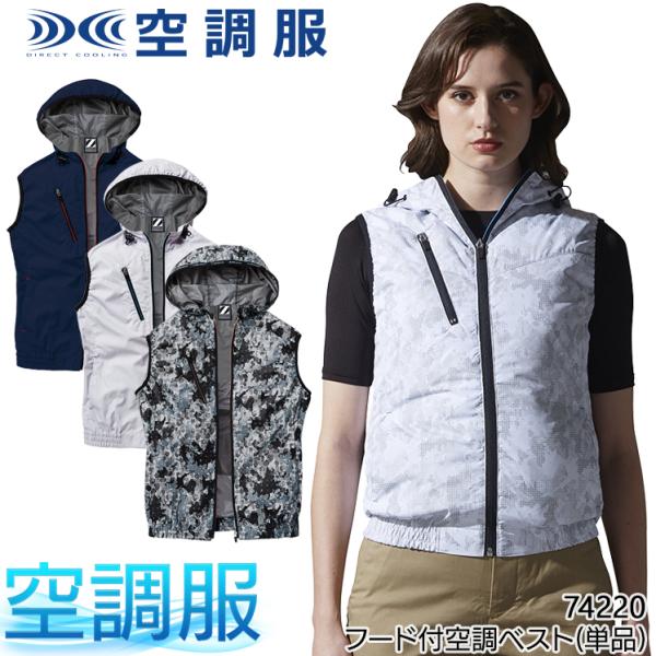 空調服 ベスト ウェア単品 自重堂 74220 Z-DRAGON ジードラゴン フード付 熱中症対策
