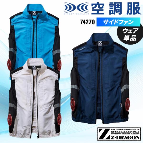 Z-DRAGON 空調服(R)ベスト 作業服 春夏用 男女兼用 74270 自重堂 作業着 SS-5...