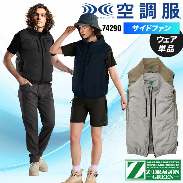【2025春夏新作】 Z-DRAGON エコ空調服(R)ベスト(単品) 作業服 春夏用 男女兼用 7...