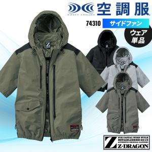 空調服 半袖 サイドファン ブルゾン ウェア単品 自重堂 74310 Z-DRAGON S-4L 熱中症対策【2025春夏新作】