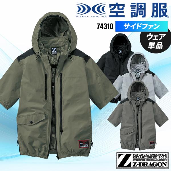 空調服 半袖 サイドファン ブルゾン ウェア単品 自重堂 74310 Z-DRAGON S-4L 熱...