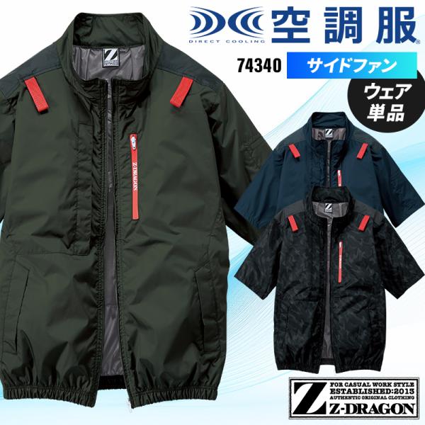 【2025春夏新作】 Z-DRAGON 空調服(R)半袖ブルゾン(単品) 作業服 春夏用 メンズ 7...