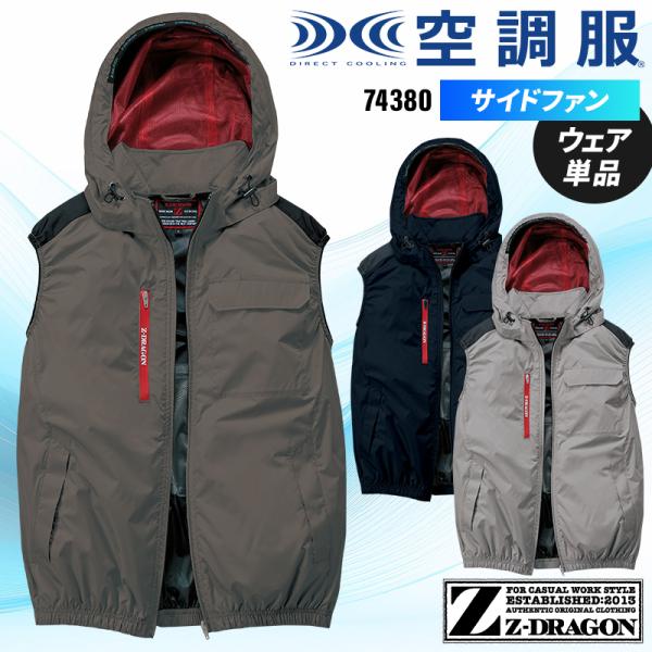 【2025春夏新作】 Z-DRAGON 空調服(R)ベスト(単品) 作業服 春夏用 メンズ 7438...