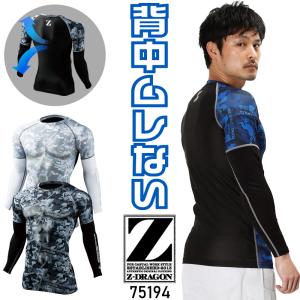 【メール便対象商品】【2024春夏新作】 Z-DRAGON ロングスリーブ 春夏用 男女兼用 75194 自重堂 インナー 作業服 作業着 SS-EL｜sunwork