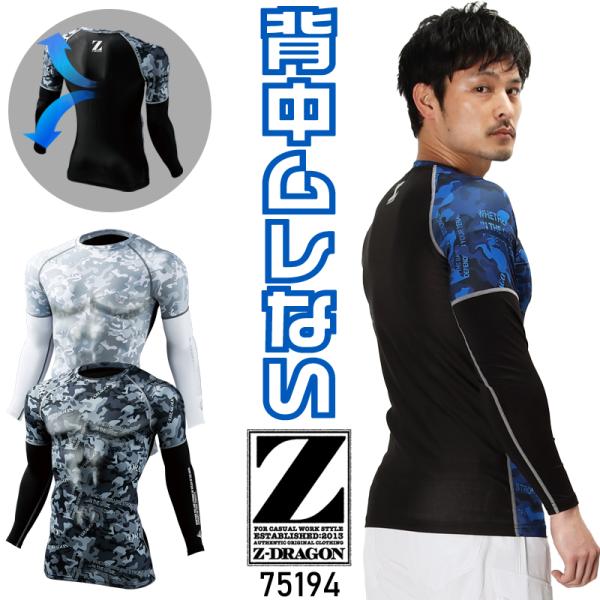 メール便対象商品 Z-DRAGON ロングスリーブ 春夏用 男女兼用 75194 自重堂 インナー ...