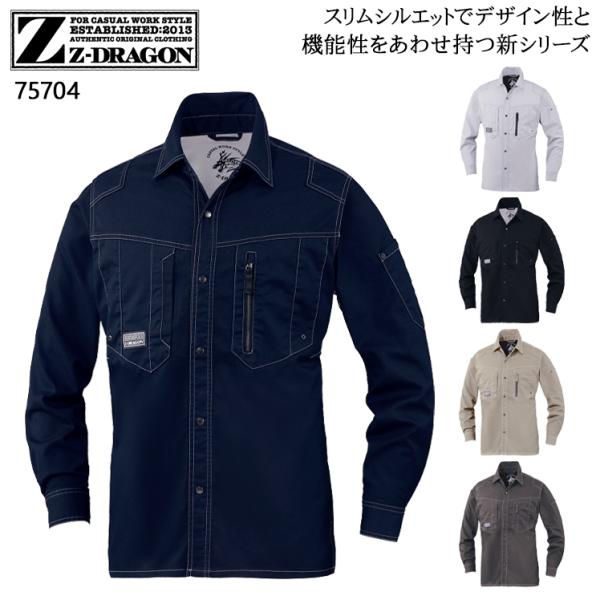 春夏用 作業服 かっこいい おしゃれ・作業用品 ストレッチ長袖シャツ メンズ 自重堂Z-DRAGON...