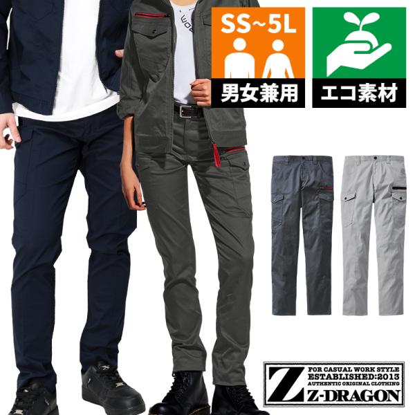 作業ズボン 作業着 作業服 春夏用 Z-DRAGON エコストレッチノータックカーゴパンツ 男女兼用...